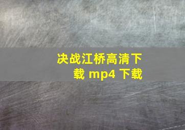 决战江桥高清下载 mp4 下载